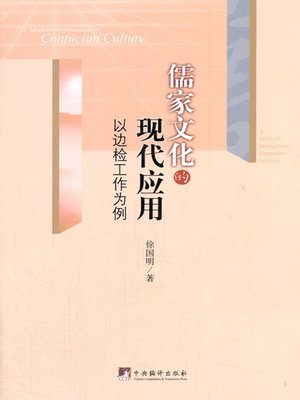 cover image of 儒家文化的现代应用:以边检工作为例（The Modern Application of Confucian Culture）
